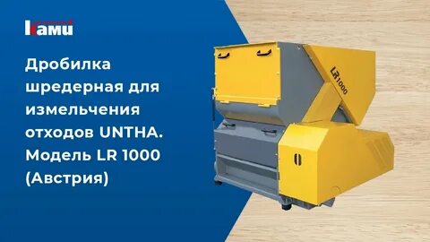 Измельчитель 1000