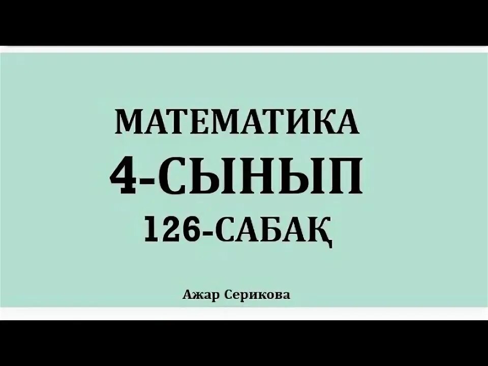 Математика 4 сынып 126 сабақ