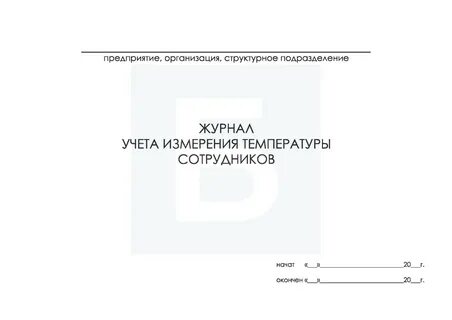 Журнал измерения температуры
