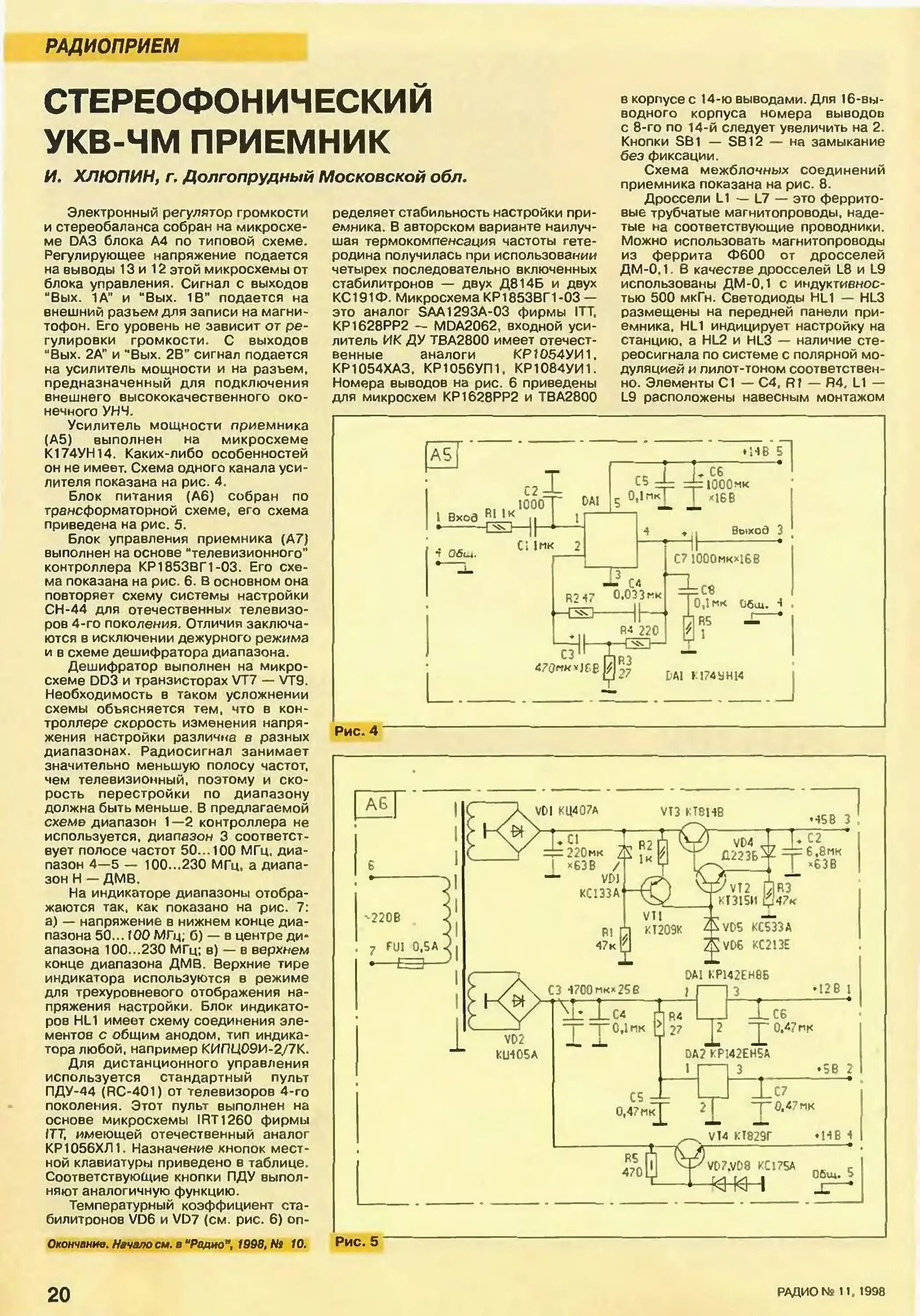 Укв настройка. УКВ ЧМ радиоприемник Захарова. УКВ радиоприемник с ФАПЧ. УКВ ЧМ приемник 64-108 МГЦ. Схема конвертера УКВ fm.