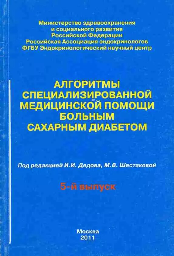 Ведение пациентов с сахарным диабетом. Алгоритмы сахарный диабет. Алгоритмы помощи больным сахарным диабетом. Алгоритм по сахарному диабету. Алгоритмы оказания медицинской помощи больным сахарным диабетом.