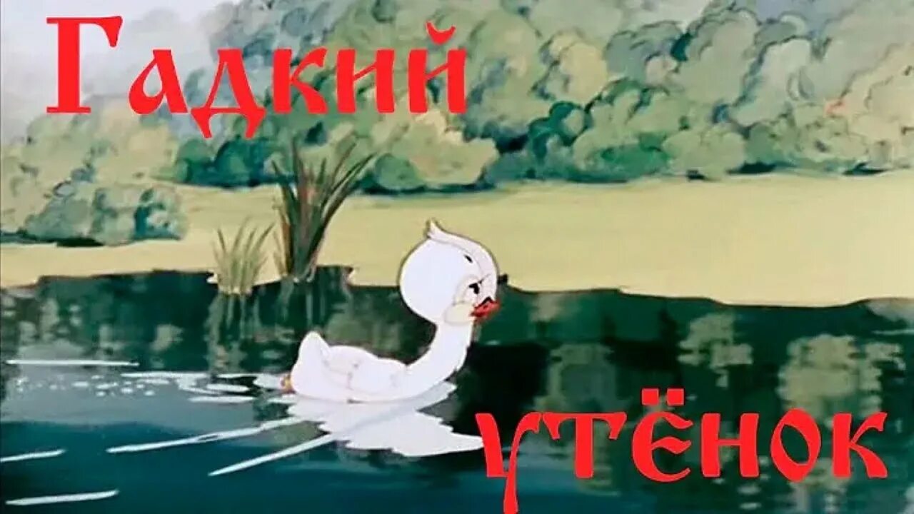 Эпизод к гадкому утенку андерсена. Гадкий утенок союзмультфильм 1956. Гадкий утенок. Гадкий утёнок союзмультфильм. Гадкий утенок андерсен.
