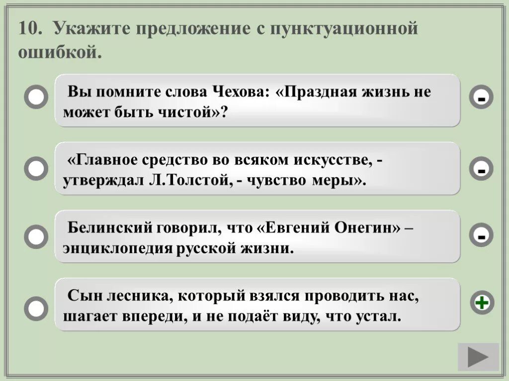 Предложение 10 указывает. Предложение со словом праздный. Укажите предложение с пунктуационной ошибкой. Предложение со словом жизнь. Пунктуационные ошибки примеры.