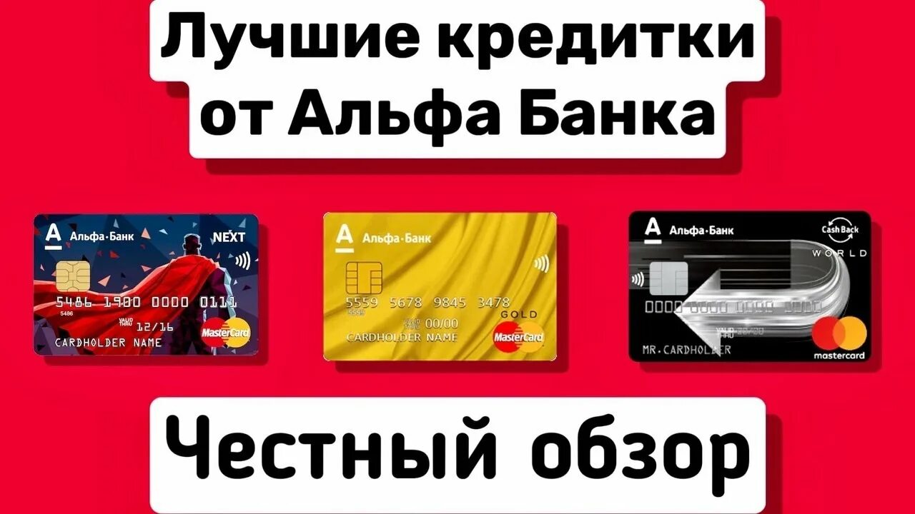 Альфа банк кредитка 100 дене. Карта банковских продуктов банка альфа. Плюсы и минусы альфа банка. Пластиковая карта альфа банка. Плюсы и минусы альфа банка.