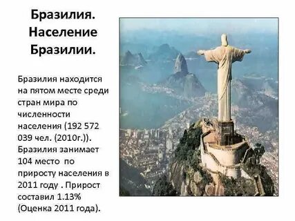 Бразилия занимает первое место по