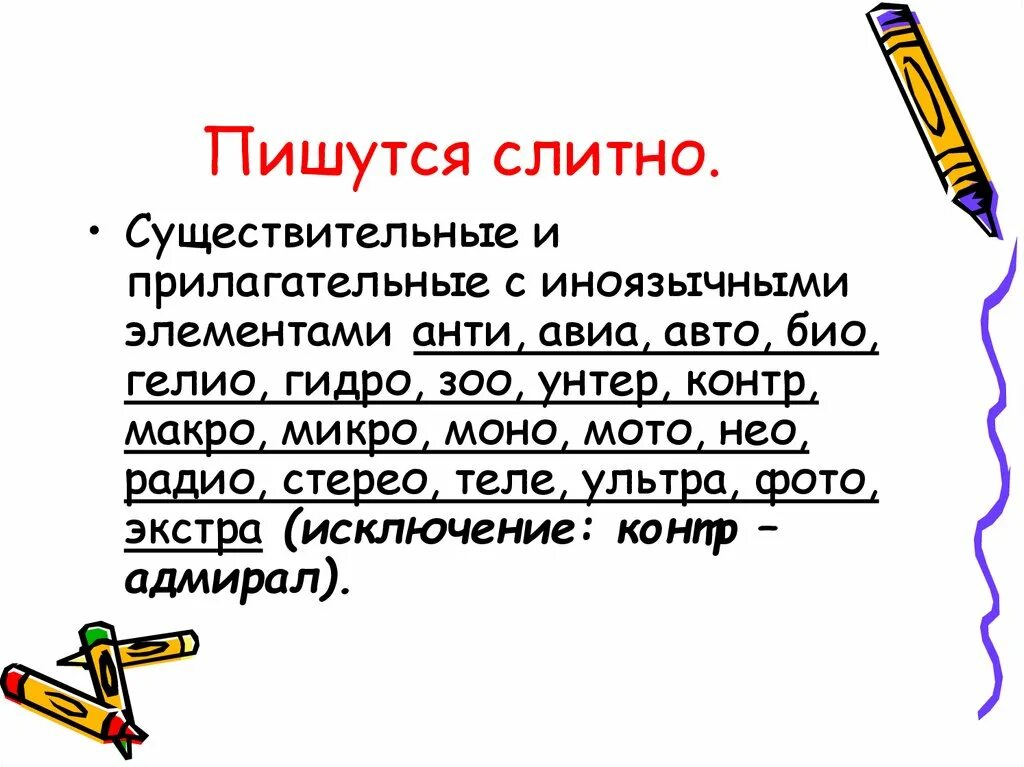 В обрез как пишется слитно. Существительные с иноязычными элементами. Существительные и прилагательные с иноязычным элементом. Сложные существительные с иноязычными элементами. Слитно пишутся существительные и прилагательные.