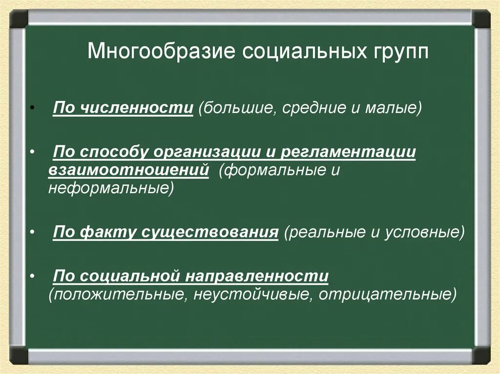 Многообразие социальных групп примеры. Многообразие социальных групп примеры