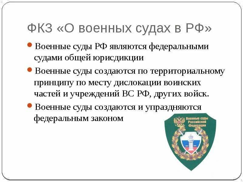 ФЗ О военных судах. ФКЗ О военных судах. Военный суд России. Военные суды Российской Федерации.