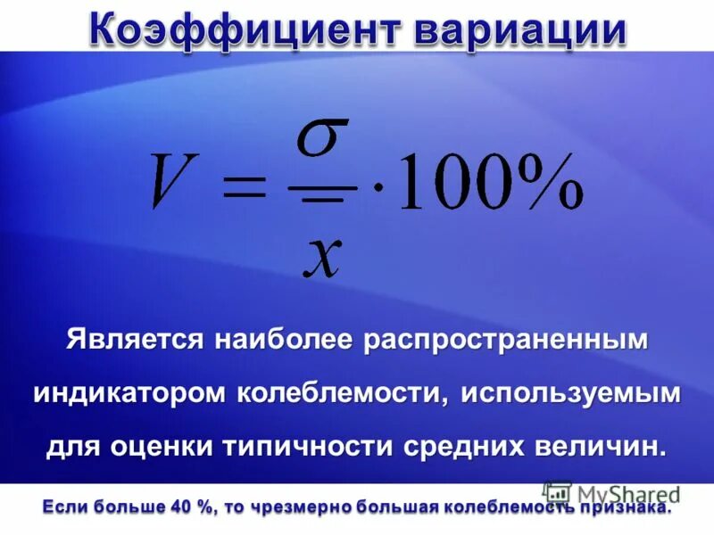 Коэффициент вариации цен калькулятор. Коэффициент вариации формула. коэффициент вариации сv формула. коэффициент вариации формула статистика. значение коэффициента вариации.