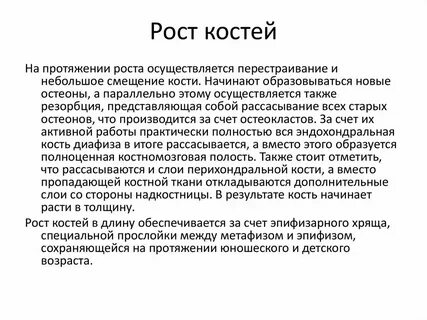 Рост кости в длину обеспечивается