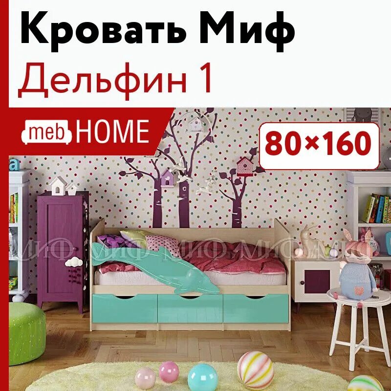 Кровать миф. Кровать дельфин 1 миф. кровать дельфин миф. детская кровать дельфин фабрика миф. кровать дельфин фиолетовый металлик.