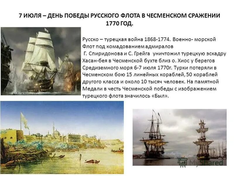 День Победы русского флота в Чесменском сражении 1770. 7 Июля 1770 г победа русского флота в Чесменском сражении. День Победы русского флота в Чесменском сражении. 7 Июля день Победы русского флота в Чесменском сражении. В рапорте адмирала г а спиридова было