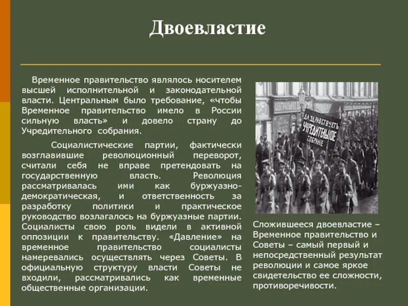 Почему временное правительство было временным. Двоевластие 1917. Двоевластие Февральской революции 1917 года. Двоевластие советы и временное правительство. Временное правительство являлось:.