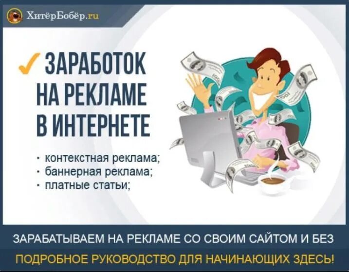 Заработок в интернете. Заработок на рекламе. Реклама заработка в интернете. Заработок денег рекламе интернете. Заработок на рекламе на сайте