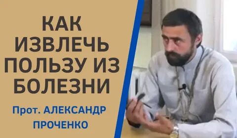 Священник проченко