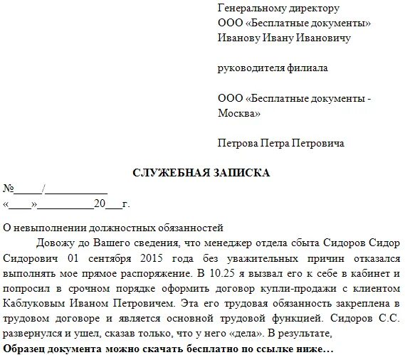 Невыполнение норм труда должностных обязанностей. Служебная записка о выполнении должностных обязанностей образец. докладная записка о невыполнении должностных обязанностей образец. служебная записка о невыполнении должностных обязанностей образец. служебная записка образец о невыполнении обязанностей работника.