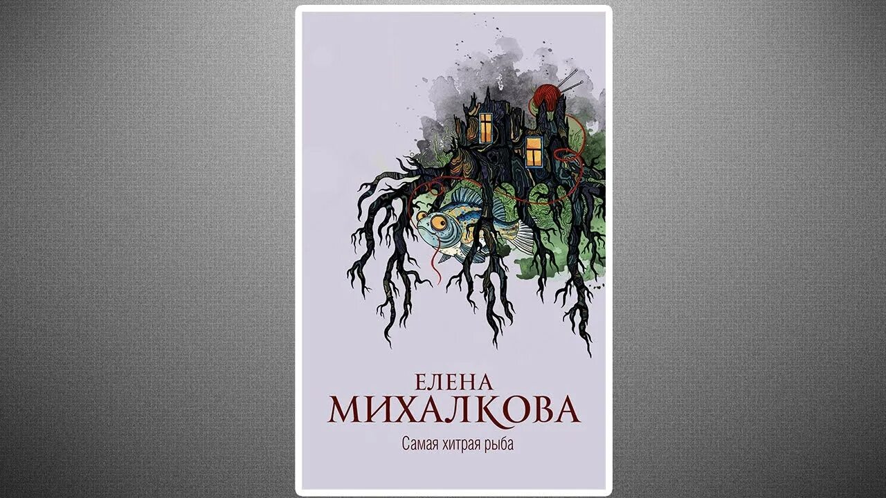 Романы Елены Михалковой. Новые книги михалковой