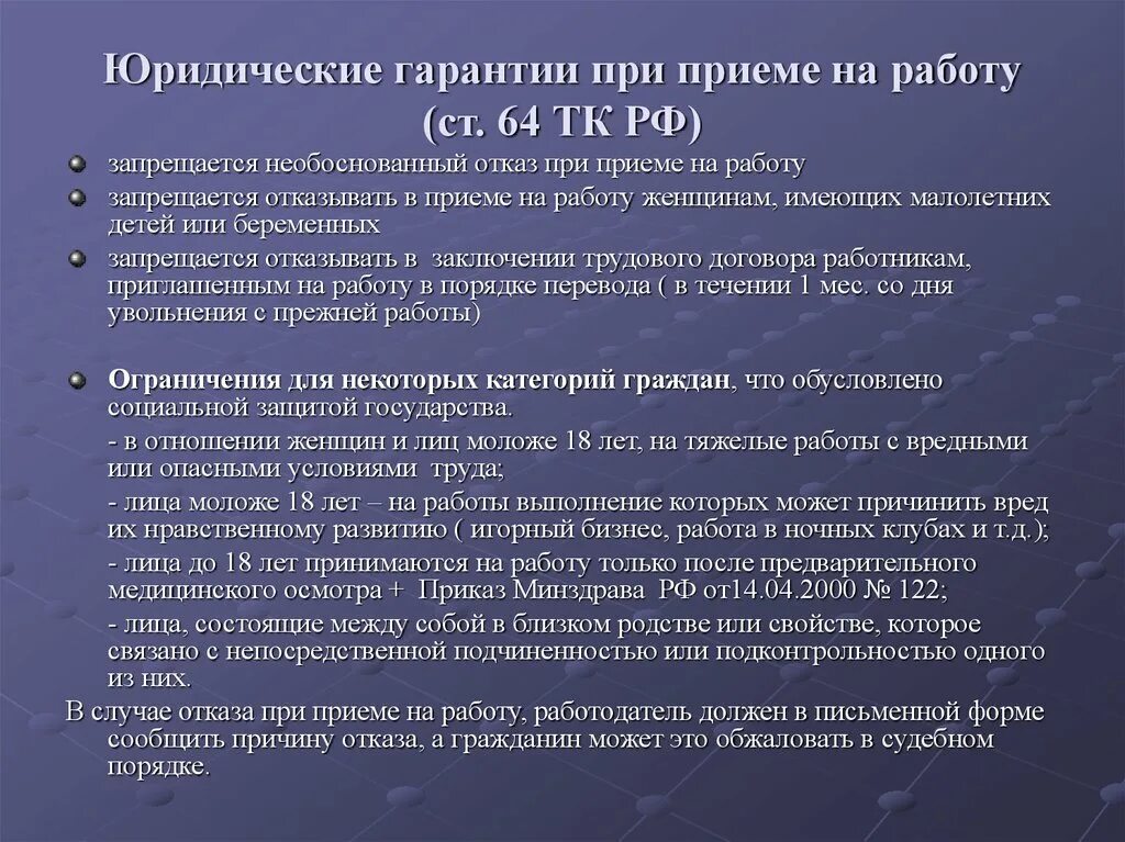 Гарантии при увольнении некоторых категорий работников. Юридические гарантии при приеме на работу. Какие юридические гарантии существуют при приеме на работу. Запреты при приёме на работу. Общие и специальные гарантии при приеме на работу.