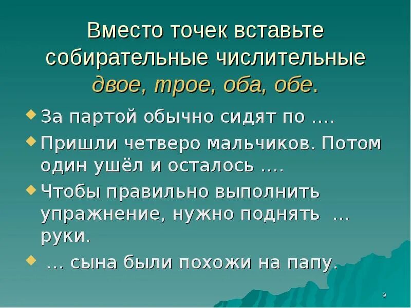 В каком предложении есть собирательное числительное. Собирательные числительные. Собирательные числительные примеры. Употребление собирательных числительных упражнения. Оба обе собирательные числительные.