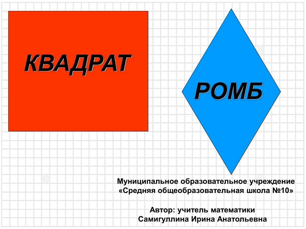 Ромб это квадрат. Ромб и квадрат различия. Ромб для дошкольников. Геометрические фигуры ромб.