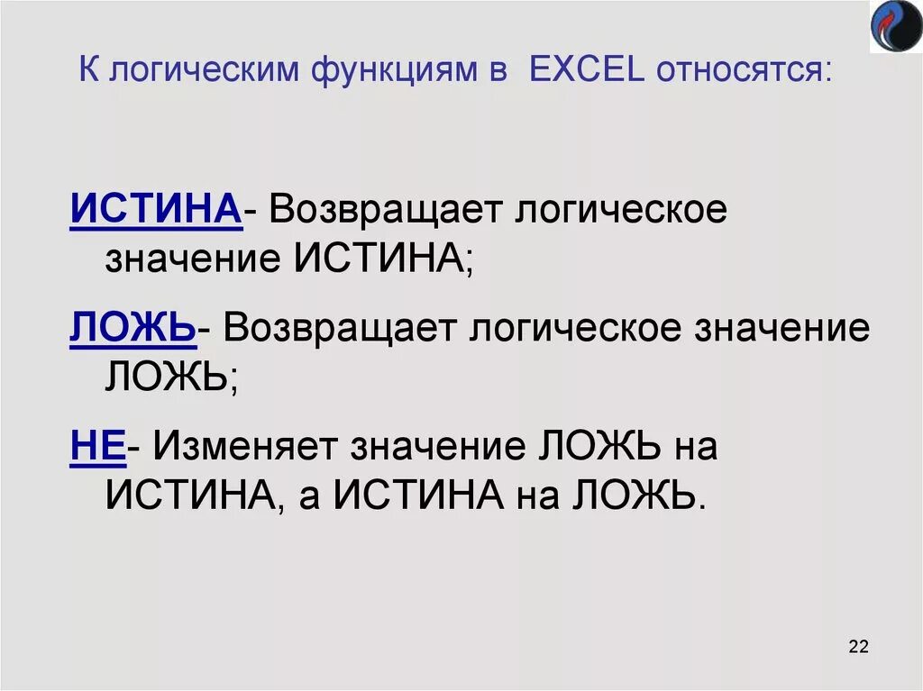 Функция результатом которой является истина или ложь. Логические функции в excel. к логическим функциям в excel относятся. логические функции эксель презентация. логические функции в ms excel..