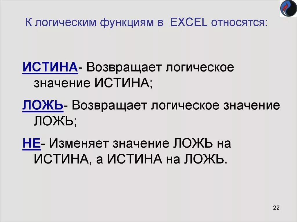 Лгала значимость. Логические функции в excel. К логическим функциям в excel относятся. Логические функции в эксель презентация. Логические функции в MS excel..