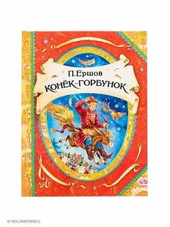 Конек горбунок отзывы