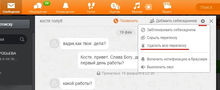 Как открыть переписку ок. Переписываться с одноклассниками. переписка в одноклассниках. очистить переписку в одноклассниках. удаленные сообщения в одноклассниках.