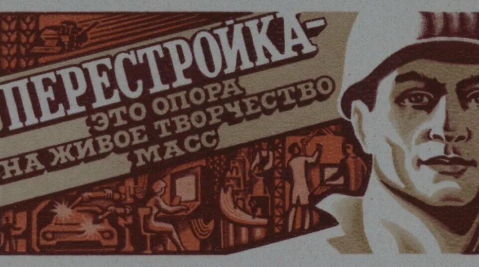 Перестройка фронта. Перестройка это опора на живое творчество масс. Перестройка в СССР марка. Перестройка плакаты. Перестройка в СССР рисунок.