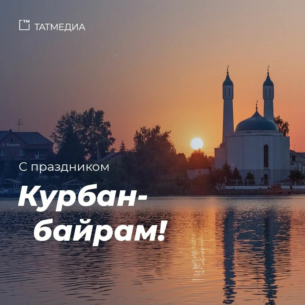 Курбан байрам. С праздником Курбан байрам. Корбан гаете с праздником. Курбан гэете.