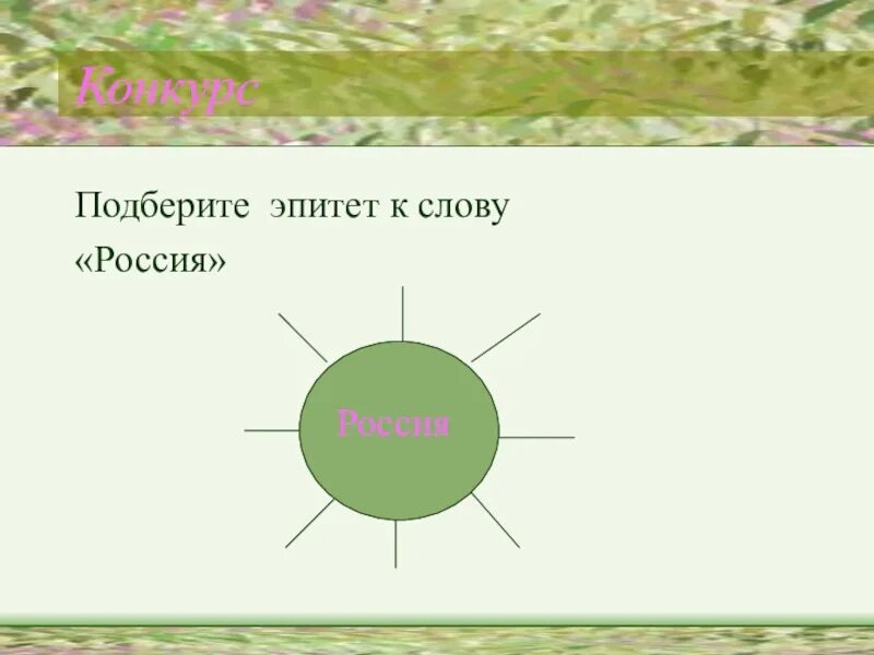 Эпитет к слову слово. Подобрать эпитеты к слову друг. Эпитеты к слову Россия. Эпитет к слову Русь. Найти эпитеты к слову