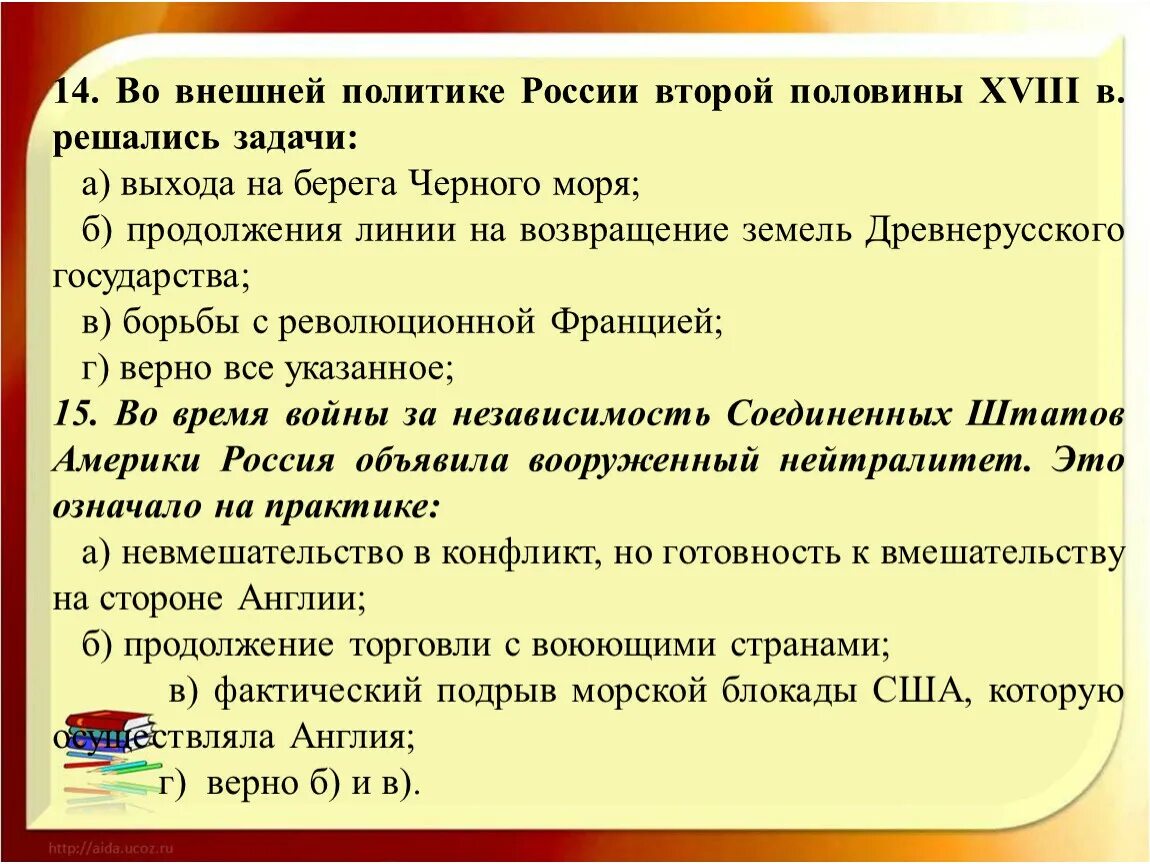 Тест россия во второй половине 18 века. Во внешней политике России второй половины XVIII В. решались задачи:. Внешняя политика России во второй половине XVIII В.. Во внешней политике России второй половины 18 века решались задачи. Во внешней политике России 2 половины 18 века решались задачи.