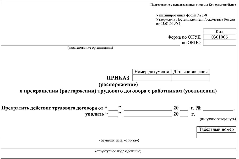 Приказ на увольнение работника с работы