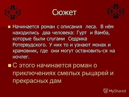 Как начать сюжет