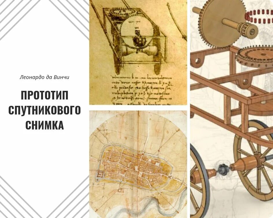 Так это что такое а леонардо. Самоходная тележка леонардо да винчи. самоходная коляска леонардо да винчи. леонардо да винчи изобретения. подводная лодка леонардо да винчи.