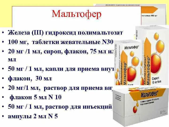 Гидроксид железа таблетки. Мальтофер железа 3 гидроксид полимальтозат 100 мг. Железа 3 гидроксид полимальтозат таблетки. Железа 3 гидроксид полимальтозат 50 мг/5мл. Мальтофер таблетки 100мг.