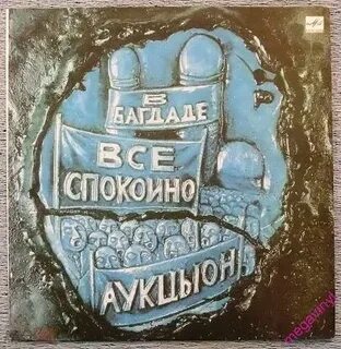 В багдаде все спокойно аукцыон