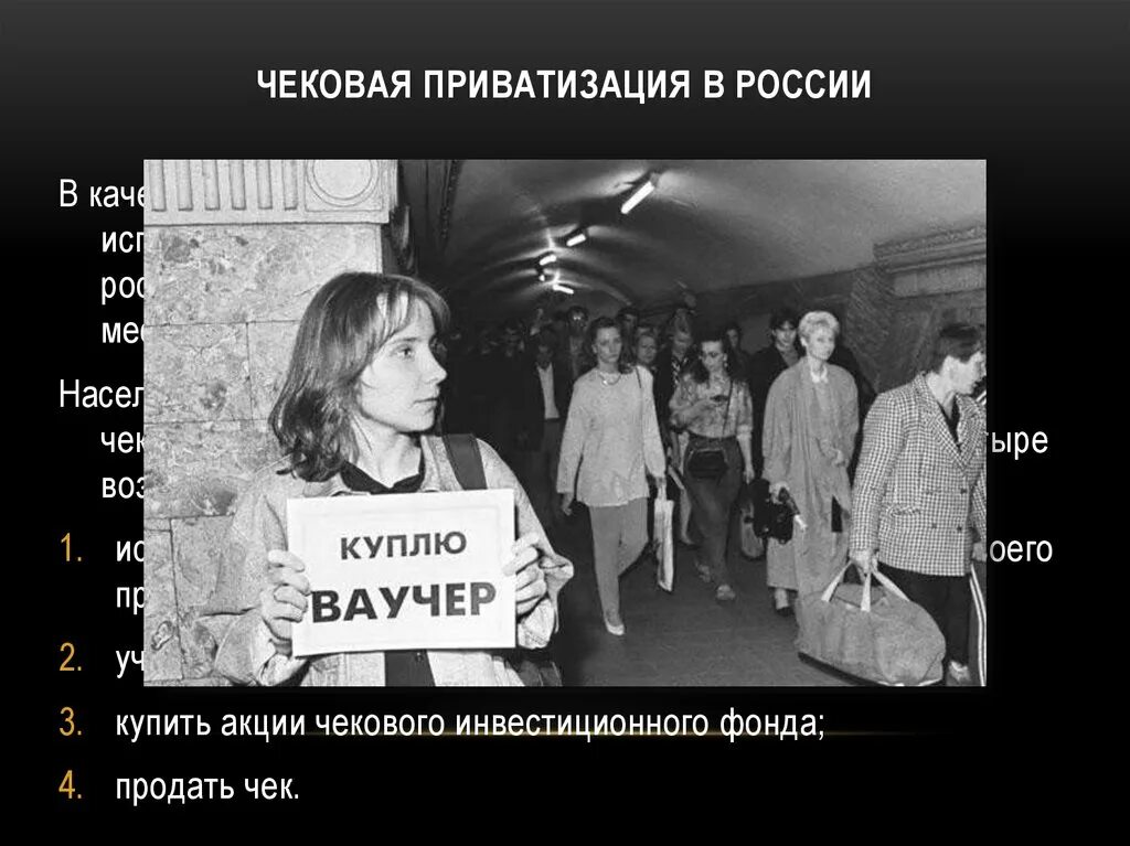 Приватизация россии в 90 годы. Приватизация в 90-е годы. Что такое ваучер в 90-е. Ваучеры в 90 годы. Приватизация ваучер.