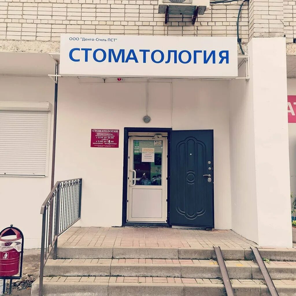 Дента стиль сайт. Дента стиль аксай. платова 6а.