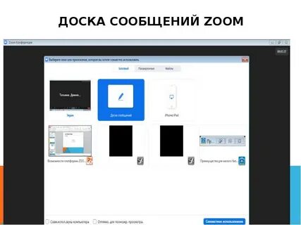 Доска в зуме