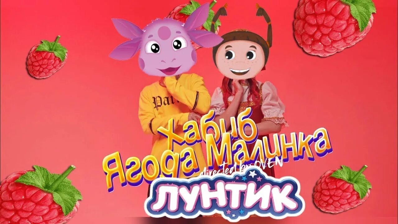 Лунтик Ягодка. Лунтик ягоды. Лунтик Ягодка Малинка. Ягодка малинка песня слушать русская