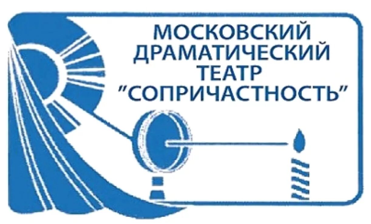 Сопричастность театр логотип. Театр Сопричастность Москва. Театр на ул радио Москва. Зал театра Сопричастность.