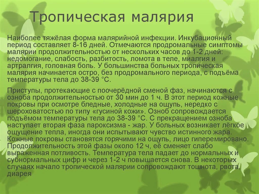 Малярия возбудитель. Пути заболевания малярийного комара. Лихорадка при трехдневной малярии. Виды возбудителей малярии. Тропическая малярия возбудитель.