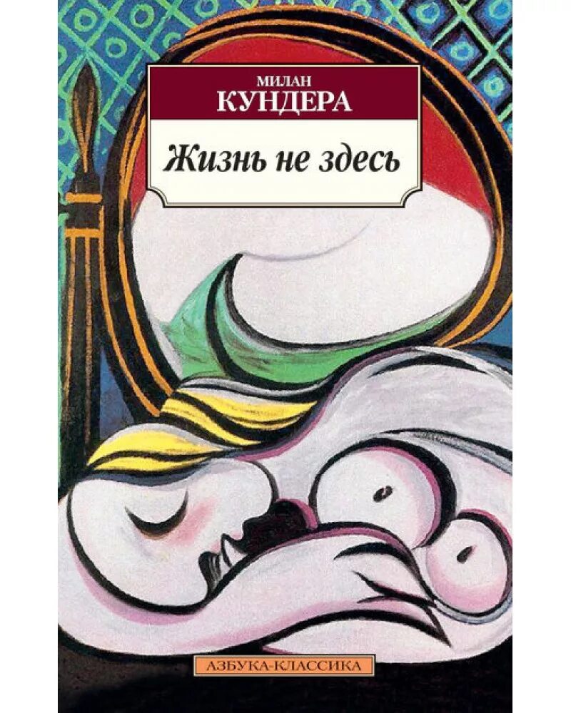 Она здесь книга. Кундера жизнь не здесь. Кундера книги.