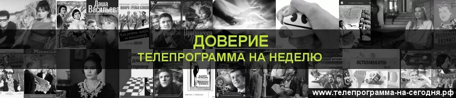 Программа тв на канале доверие сегодня москва. ТВ доверие. Телепрограмма на сегодня канал доверие. Программа Москва доверие на сегодня. Канал доверие программа передач на сегодня Москва.