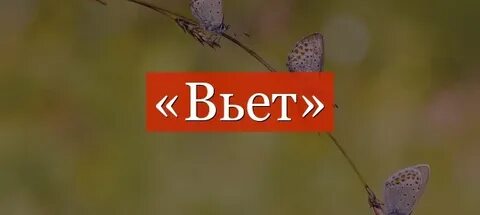 Вообще то другое