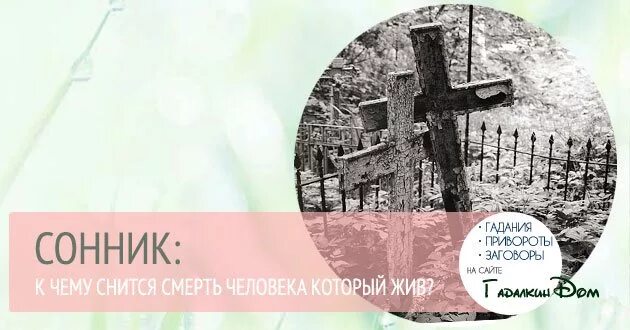 К чему снится смерть человека. Смерть близкого человека во сне к чему. К чему снится смерть родственника который жив. Сонник умирать миллера