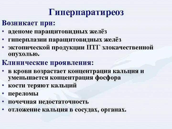 Гиперпаратиреоз