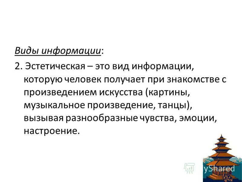 суггестивная психология. эстетическая информация примеры. эстетическая информация это. виды информации в тексте. эстетическая информация это.
