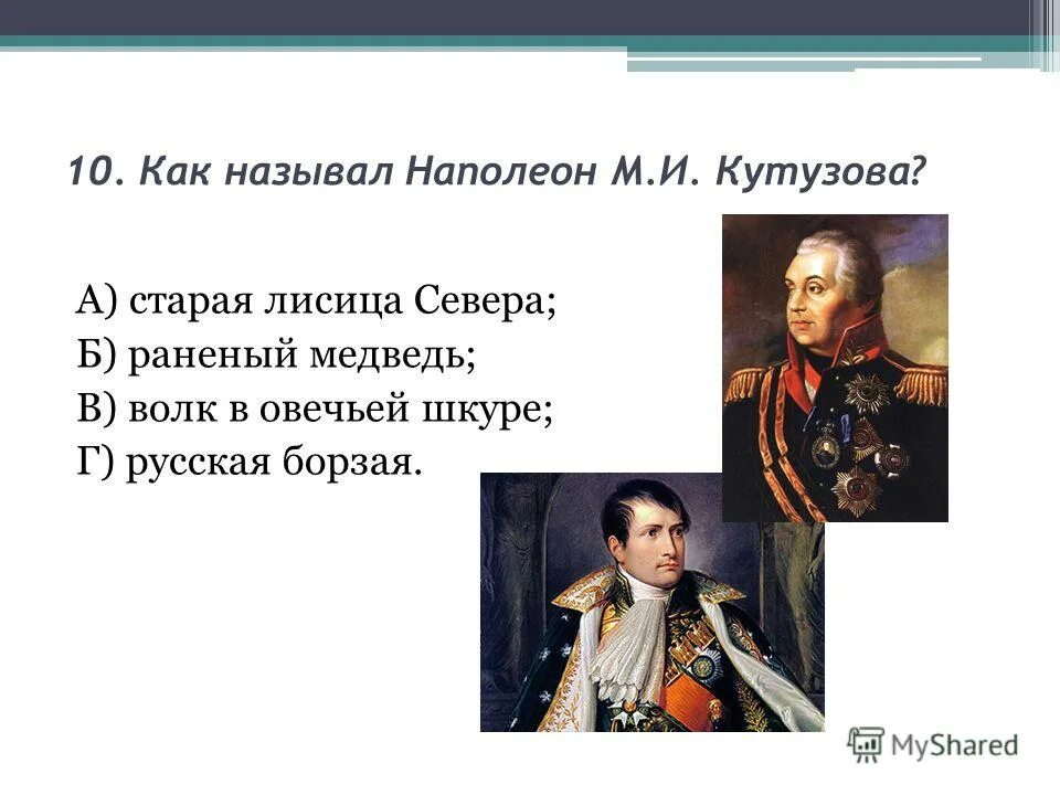 Почему наполеон так называется. Как называл наполеон кутузова. как звали наполеона. как называли наполеона. кутузов как зовут.